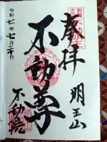 不動院の御朱印