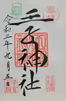 王子神社(東京都)