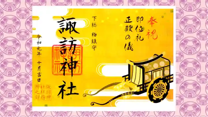 柏神社の御朱印