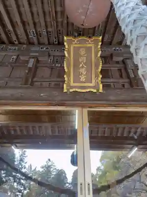 亀岡八幡宮(栃木県)