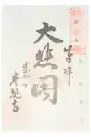 常現寺の御朱印