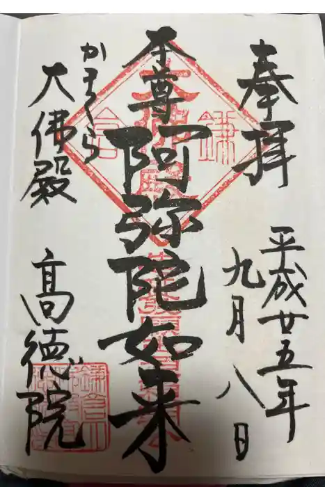 高徳院の御朱印