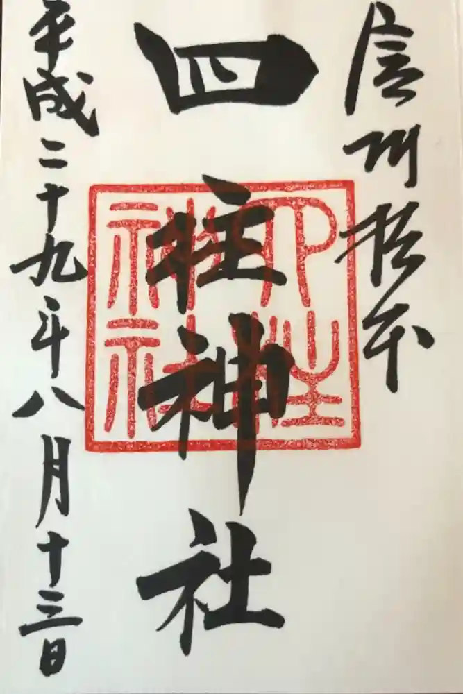 四柱神社の御朱印