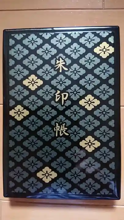 伊勢神宮内宮(皇大神宮)の御朱印帳