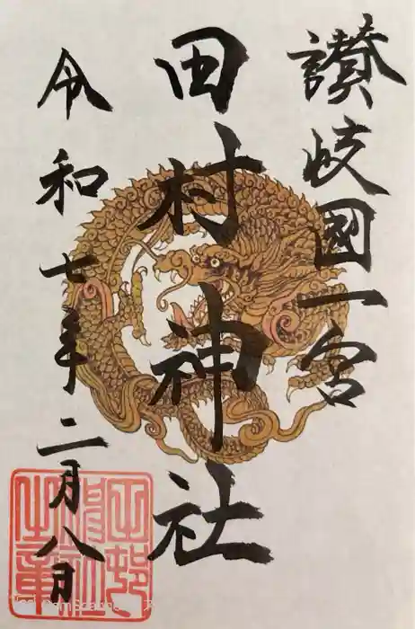 田村神社の御朱印