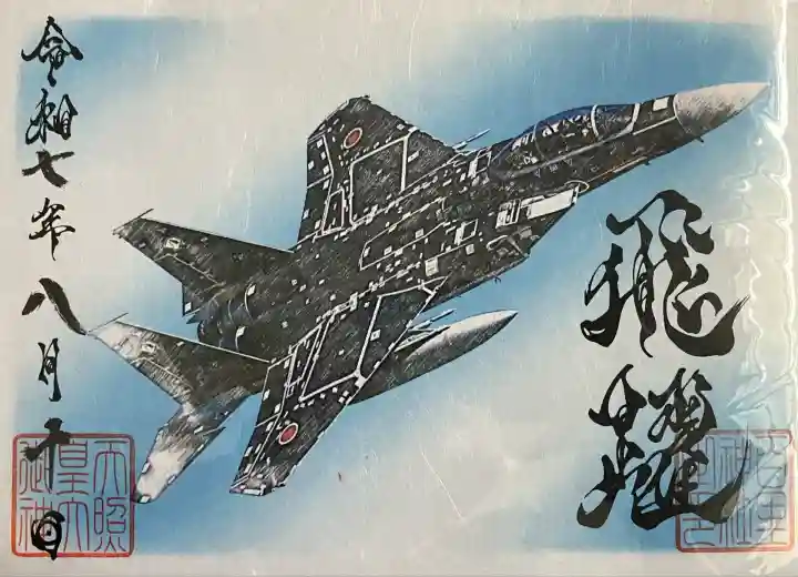 百里神社　御朱印　御朱印帳　百里基地　戦闘機　F2 F4  素鵞神社 兼任奉仕する百里神社より新しい御朱印帳のお知らせです。 🔸百