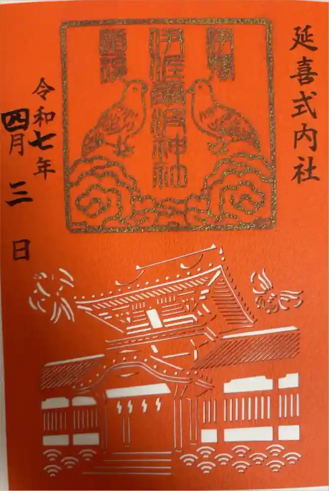 伊佐爾波神社の御朱印