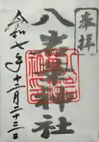 八岩華神社(広島県)