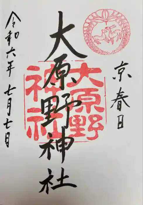 大原野神社の御朱印