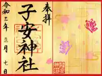子安神社の御朱印