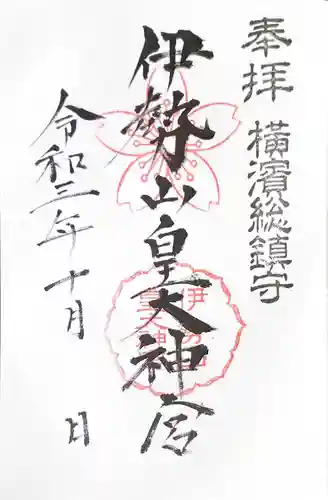 伊勢山皇大神宮の御朱印