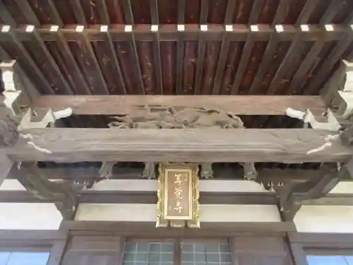 等覚寺(神奈川県)