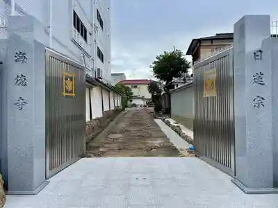 海徳寺(東京都)