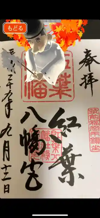 紅葉八幡宮(福岡県)