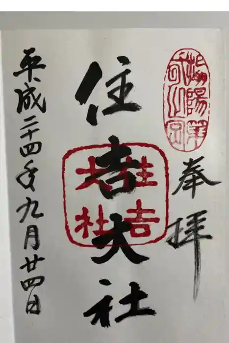 住吉大社の御朱印