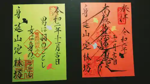 日蓮宗 総本山 塔頭 定林坊(じょうりんぼう)の御朱印