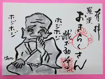 御喜楽讃羅漢の御朱印です。住職の手描きでふす。