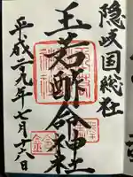玉若酢命神社の御朱印