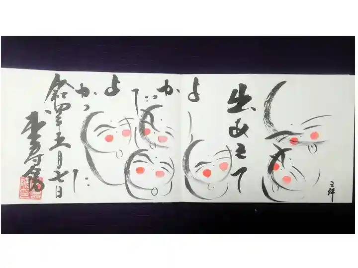 六地蔵の御朱印