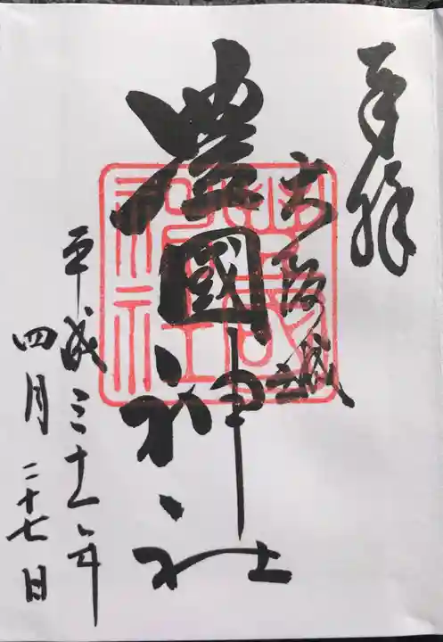 豊國神社の御朱印