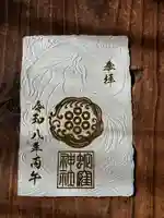 蛇窪神社の御朱印
