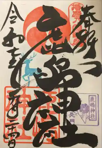 鹿嶋神社の御朱印 2025年09月