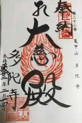多陀寺の御朱印