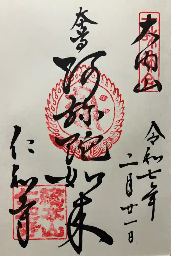 仁和寺の御朱印