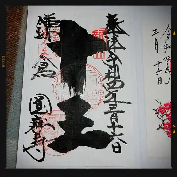 円応寺の御朱印