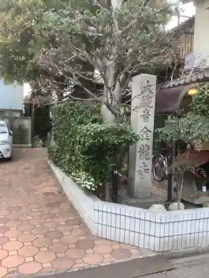 金龍寺のその他建物