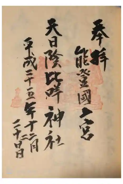 天日陰比咩神社の御朱印