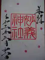 駒込妙義神社の御朱印