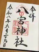 八宮神社の御朱印