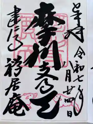 摩利支天堂 禅居庵の御朱印