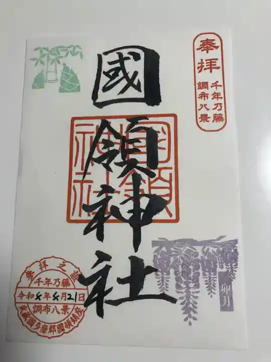 國領神社の御朱印