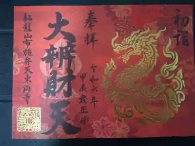 正月限定見開き御朱印