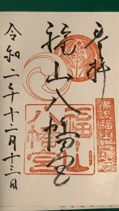 福山八幡宮の御朱印