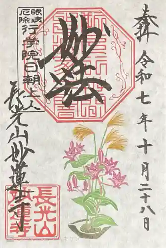 妙蓮寺の御朱印