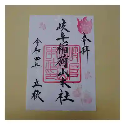 四季の御朱印「立秋」