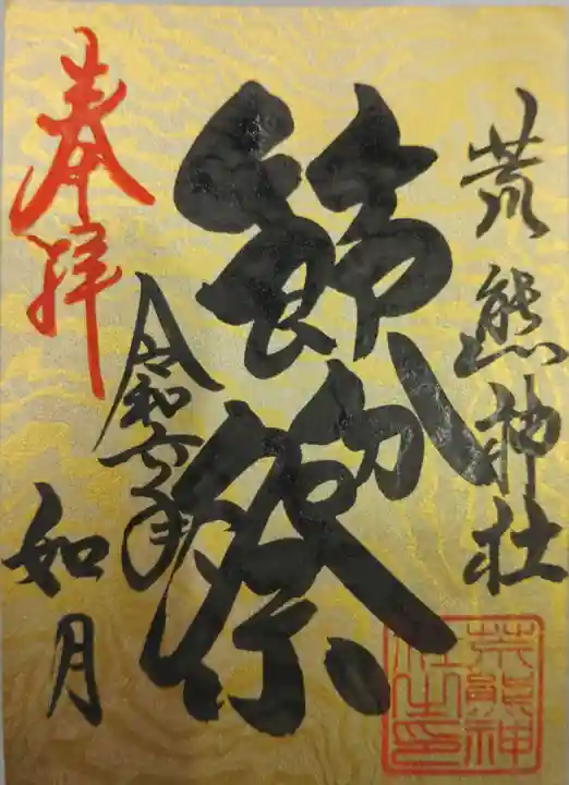 荒熊神社の御朱印