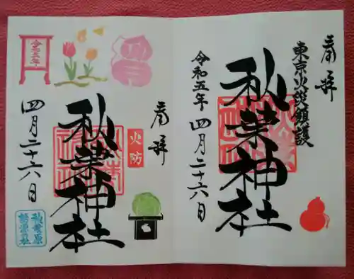 秋葉神社(東京都)