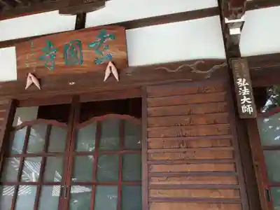 玄国寺(東京都)