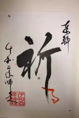 12月の言霊御朱印です。