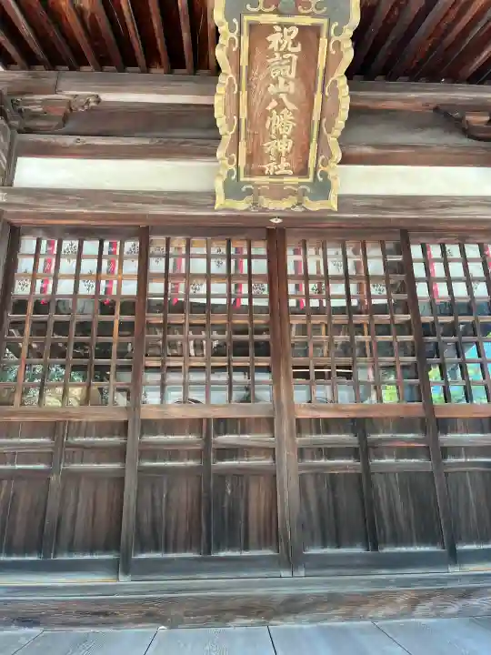 祝詞山八幡神社の{uncategorized: "未分類", other: "その他", undefined: "問題あり", building: "その他建物", grave: "お墓", sacred_gate: "鳥居", guardian: "狛犬", statue: "像", buddha: "仏像", history: "歴史", nature: "自然", garden: "庭園", animal: "動物", pagoda: "塔", temizu: "手水舎", mountain_gate: "山門・神門", sanctuary: "本殿・本堂", subordinate: "末社・摂社", art: "芸術", scenery: "景色", jizo: "地蔵", ema: "絵馬", goshuin: "御朱印", omikuji: "おみくじ", items: "授与品その他", amulet: "お守り", goshuincho: "御朱印帳", eats: "食事", festival: "お祭り", votive_dance: "神楽", shichigosan: "七五三参", wedding: "結婚式", experience: "体験その他", initially: "初詣", around: "周辺", anti_infection: "感染症対策"}