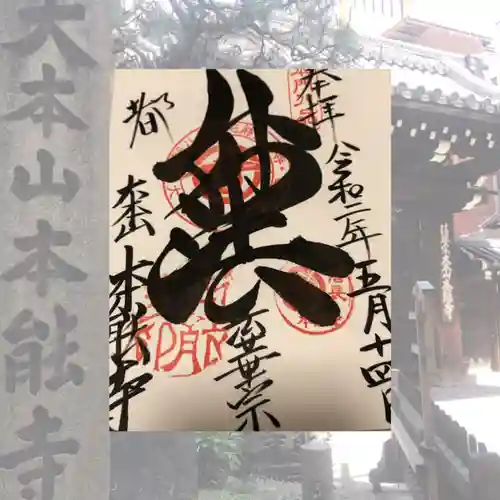 本能寺の御朱印