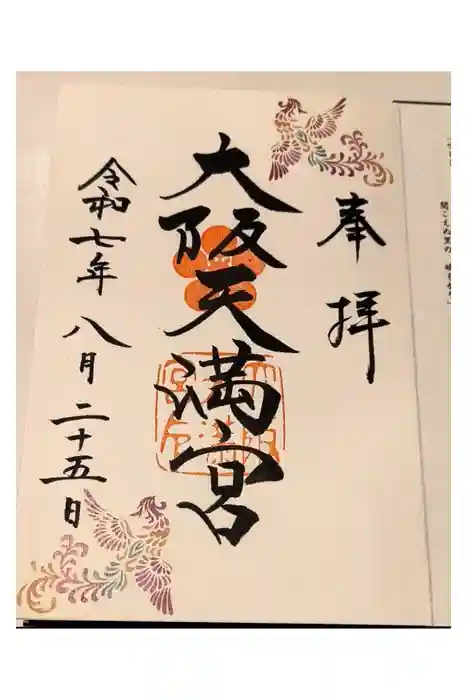 大阪天満宮の御朱印