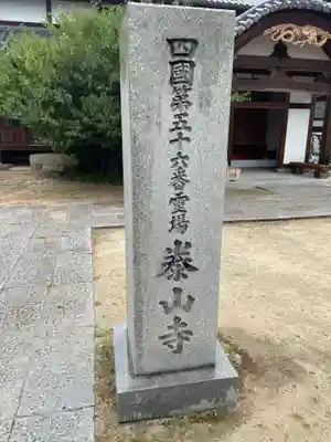 泰山寺(愛媛県)