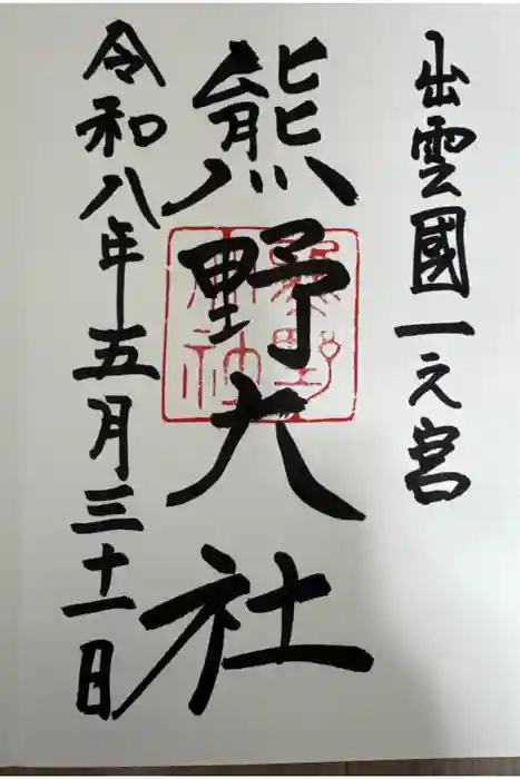 熊野大社の御朱印