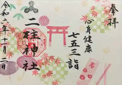 二柱神社(宮城県)