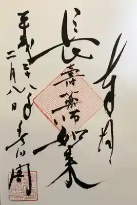 こちらは豊川稲荷で拝受しました直書きです。
(薬師如来堂は書き置きのみ)